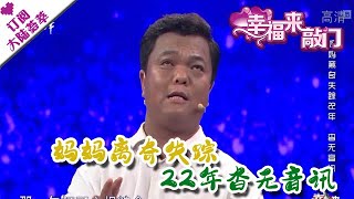 幸福来敲门 20201110：妈妈离奇失踪22年杳无音讯