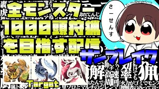 【MHサンブレイク】#554  全モンスター1000頭狩猟を目指す配信 【モンスターハンターライズサンブレイク】