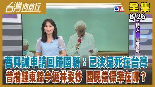 【台灣向前行】Live直播2022.08.26 無視中國反對 美國政要訪台接連不斷！曹興誠申請回歸中華民國國籍 \