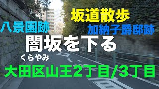 「闇坂」（くらやみざか）を下る坂道散歩 大田区山王2丁目/3丁目