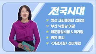 2022.09.15(목) 전국시대 / 안동 MBC