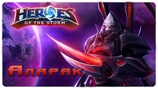 Новый герой убийца - Аларак \\ Heroes of the Storm \\ гайд \\ обзор \\ анализ героя