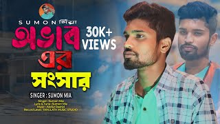 Ovaber Shongshar | অভাবের সংসার | প্রবাস জীবন | Sumon | Exclusive Sad Song | SUMON মিয়া | Tarulata