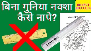 स्केल से नक्शा कैसे मापे? || Scale se naksha kaise mapa jata hai || Scale se naksha kaise nape |