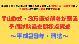 【予備試験論文過去問演習・復習のお供に！第48回・平成29年刑法】T山D式・3万通添削者が語る予備試験論文過去問採点実感