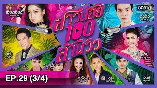 สาวน้อยร้อยล้านวิว | EP.29 (3/4) | 2 พ.ค. 62 | one31