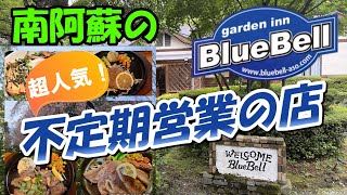 超人気の不定期ランチ営業のガーデン INN BlueBell　＃モトブログ ＃阿蘇 ＃南阿蘇 ＃ランチ ＃人気店 ＃CB400SF ＃CB1300SF ＃バイク女子 ＃ツーリング ＃ペット宿泊可