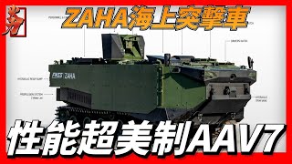 土耳其海上突擊車，採用鋁合金裝甲製成的流體動力船體，配備NBC保護系統，配備40毫米自動榴彈發射器，水上最高速度為13公里每小時，性能超過美制AAV7系列