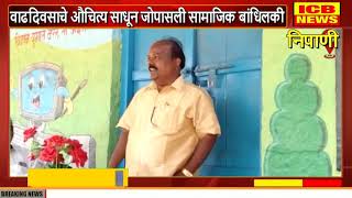 निपाणी : प्राथमिक शिक्षक श्री नामदेव चौगुले यांचा वाढदिवसाचे औचित्य साधून जोपासली सामाजिक बांधिलकी