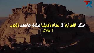 سنة امازيغية 2968 سعيدة Asgass ambarki 2968 ikolo ait tmazirte .