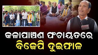 କଳାପାଞ୍ଚଣ ପଂଚାୟତରେ ବିଜେପି ଦୁଇଫାଳ #durabarttanews #purinews #latestnews