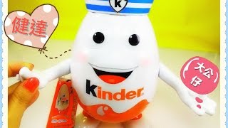 玩具 | 開箱 | 健達 | 巧克力蛋 | 奇趣蛋 | 健達出奇蛋 | 公仔玩具| kinder Surprise Eggs Unboxing