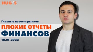 Плохие отчёты финансов. Главные новости рынков. 18 января 2022 г.