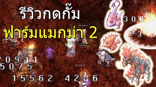 รีวิวฟาร์มแมพ Magma2 30 นาที | RO GGT