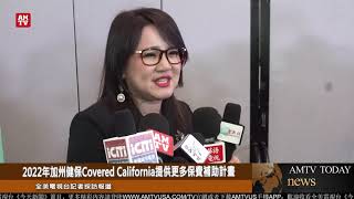 2022年加州健保Covered California提供更多保費補助計畫【AMTV】