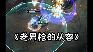 老男枪的从容 #游戏日常 #lol #击杀秀 #细节操作