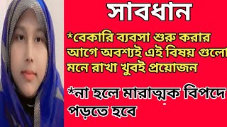 Bussiness ideas||বেকারি ব্যবসার আগে অবশ্যই এই বিষয় গুলো মনে রাখা খুবই প্রয়োজন,না হলে মারাত্মক বিপদ||