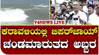 ಕರಾವಳಿಯಲ್ಲಿ  ಬಿಪರ್ ಜಾಯ್ ಚಂಡಮಾರುತ - ಪ್ರಕ್ಷುಬ್ಧಗೊಂಡಿರುವ ಅರಬ್ಬಿ ಸಮುದ್ರ | Cyclone Biparjoy-V4 News Live