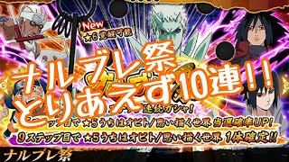 【ナルブレ】NARUTO ナルブレ祭 オビトとサスケ狙いで10連!!【ナルティメットブレイジング】