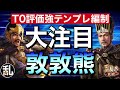 【三国志 真戦】この編制メッチャ気になってます！【三國志】【三国志战略版】1117