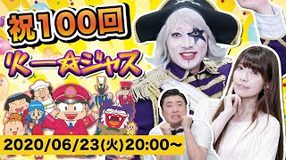 【祝】火ー☆ジャス100回記念は桃鉄で大暴れ！？【桃太郎電鉄2010】