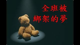 全班被綁架的夢！被迫做這些事……