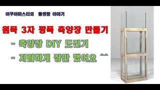 3자 광폭 축양장 DIY 만들기