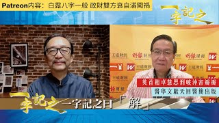 英首相卓慧思前途堪憂 刑破沖害瓣瓣中｜山頂纜車重投服務遇故障 應辦活動擋三災｜成都古墓出土 醫學文獻天回醫簡出版｜白露八字一般 政財雙方衰自滿闖禍 秋分成決定性重點｜一字記之 侯天同x王冠一 第92集