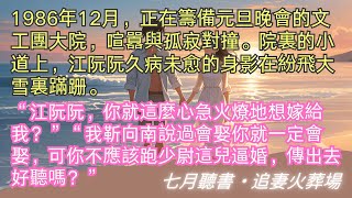 完結小說【春到西北雪盡融】86年12月，正在籌備元旦晚會的文工團大院，喧囂與孤寂對撞。江阮阮久病未愈的身影在紛飛大雪裏蹣跚。#江阮阮 #靳向南#一口氣看完 #完整版 #小說 #故事 #爽文 #完結