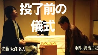 佐藤天彦名人◆投了前の儀式【将棋/対羽生善治】