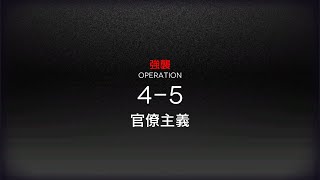 [アークナイツ] 4-5(強襲) 低レアクリア攻略(1昇進 Lv40)