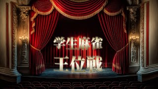 第１期学生麻雀王位戦【無料放送】