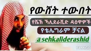 የውሸት ተውበት  በሸይኽ ኻሊድ ረሺድ