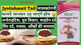 Patanjali jyotishmati oil ke fayde || मालकांगिनी तेल के फायदे जान लीजिए || divya jyotishmati taila