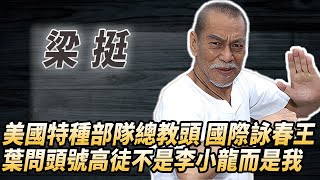 葉問欽點接班人：德國特種部隊跪求當教練，詠春成反恐必修課，李小龍天價求購的“詠春秘術”也被他獨攬！#酒池肉林錄#人物傳記#香港#功夫武術#梁挺