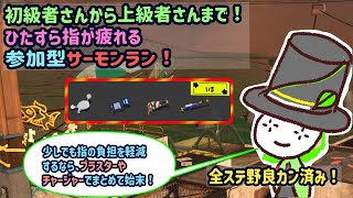 【サーモンランＮＷ】腕前不問の参加型サーモンラン！　指は大切にね‥‥！