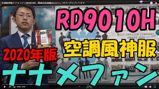 空調風神服ナナメファンRD9010H　最強の空調服のファン。パワーアップしてます