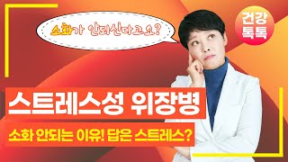 스트레스성 위장병 - 소화 안되는 이유 ! 답은 스트레스? ( #신경성위염  #스트레스 # 소화불량 # 자율신경)