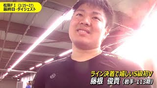 ここから伝説の幕開けか？藤根俊貴S級初優勝