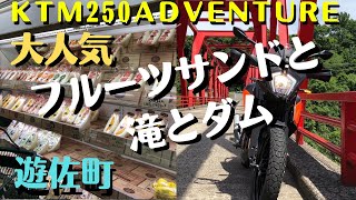 【大人気フルーツサンド　胴腹滝　ニノ滝　月光川ダム】遊佐町の名所を堪能しました　KTM250ADVENTURE