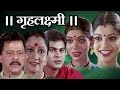 Gruhalaxmi Marathi Full Movie | Ramesh Bhatkar, Alka Kubal