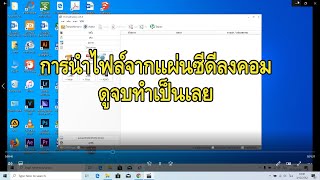 สอนวิธีการนำไฟล์จากแผ่นซีดีลงคอมง่ายๆ และรวดเร็ว (ดูจบ2นาทีทำเป็นเลย!!)