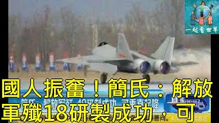 國人振奮！簡氏：解放軍殲18研製成功，可垂直起降！