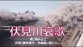 伏見川哀歌（歌／滝 みよこ）作詞／藤 外美子　作編曲／滝 ひろし