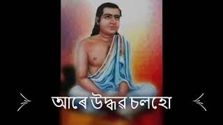 আৰে উদ্ধৱ চলহো| বৰগীত| শ্ৰীমন্ত শংকৰদেৱ | মাধৱদেৱ (BorGeet|Srimanta Sankardev|Madhavdev) Zubeen Garg