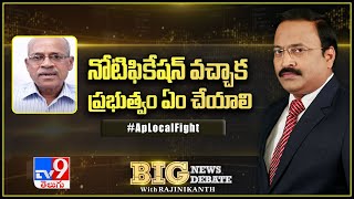 Big News Big Debate : నోటిఫికేషన్ వచ్చాక ప్రభుత్వం ఏం చేయాలి ? - TV9