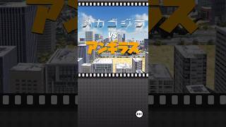 原作アニメでは拝めなかった勇姿が、今ここに！！対ゴジラ超重質量ナノメタル製決戦兵器メカゴジラVSアンギラス！！！勝敗の行方は、、、！？ #ゴジバト #ゲーム #ゴジラ