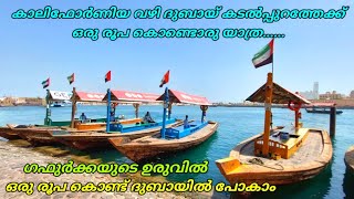 Dubai Abra Creek | Abra Boat | Munnar world Traveler | ഒരു രൂപ കൊണ്ടൊരു ബോട്ട് യാത്ര | ദുബായ് അബ്രാ