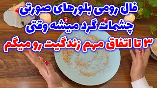 بانو فال - فال رومی بلورهای صورتی چشمات گرد میشه وقتی ۳ تا اتفاق مهم زندگیت رو میگم