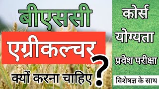 BSc Agriculture in India 2020 | Eligibility | Entrance exam | Jobs | बीएससी एग्रीकल्चर